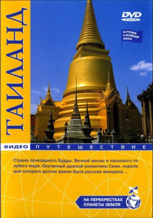 На перекрестках планеты Земля: Таиланд VO