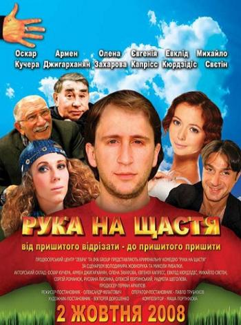 Рука на счастье