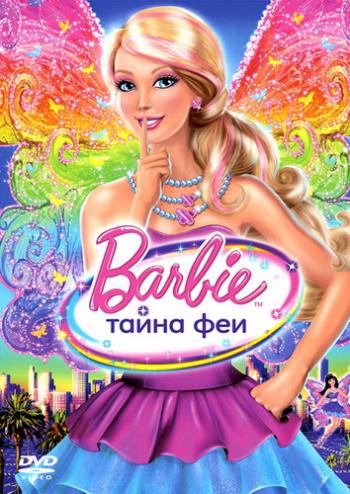 Barbie: Тайна Феи / Barbie: A Fairy Secret DUB