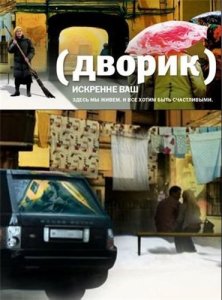 Дворик (228 серия из 250)