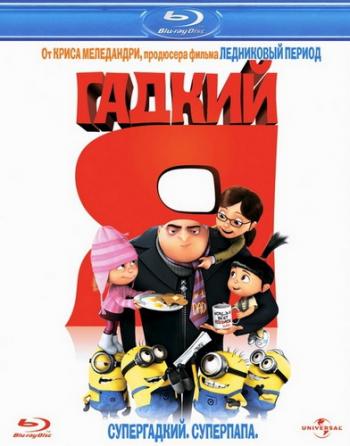 Гадкий Я / Despicable Me DUB