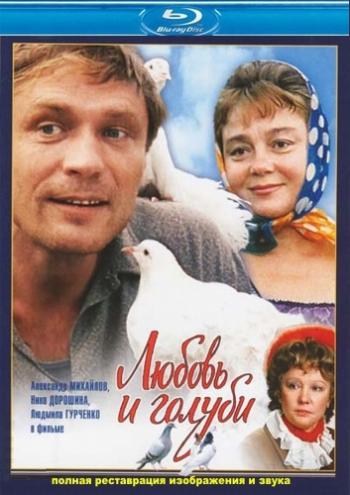 Любовь и голуби