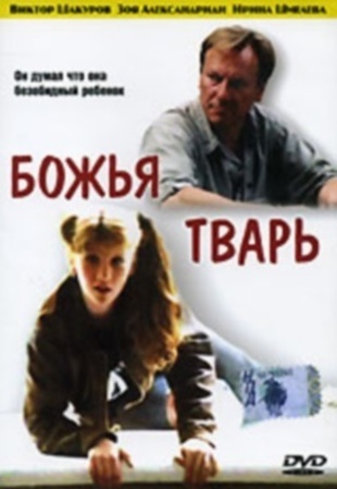 Божья тварь