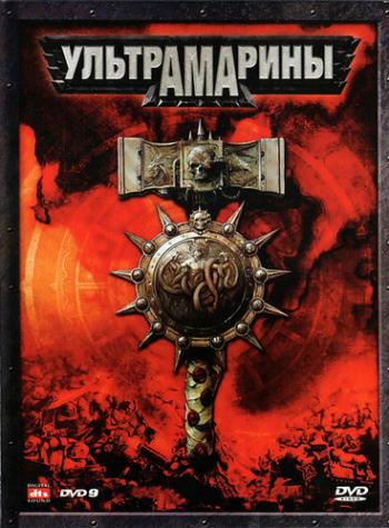 Ультрамарины / Ultramarines: A Warhammer 40 DUB