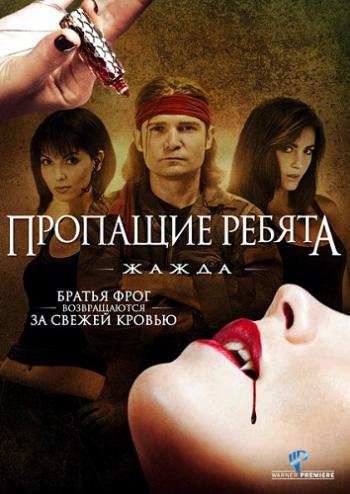 Пропащие ребята 3: Жажда / Lost Boys: The Thirst MVO