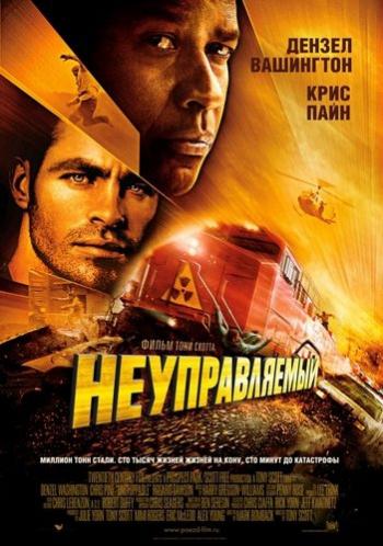 Неуправляемый / Unstoppable DUB + ENG
