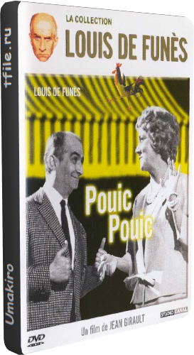Пик Пик / Pouic Pouic ) DVO