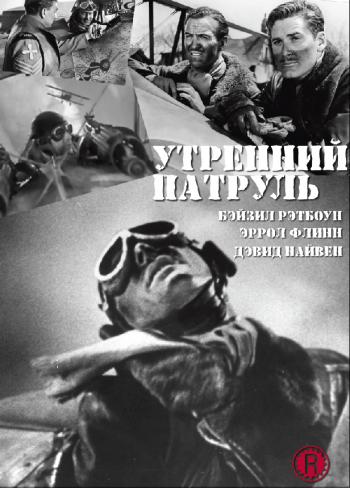 Утренний патруль / The Dawn Patrol VO