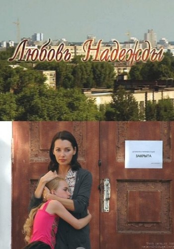 Любовь Надежды