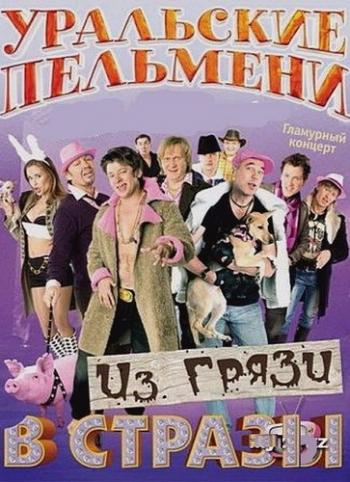 Уральские Пельмени. Из грязи в стразы