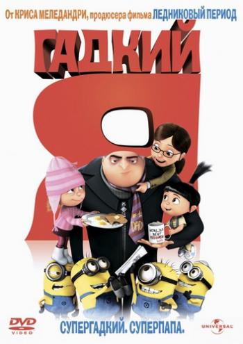 Гадкий Я / Despicable Me 2xDUB