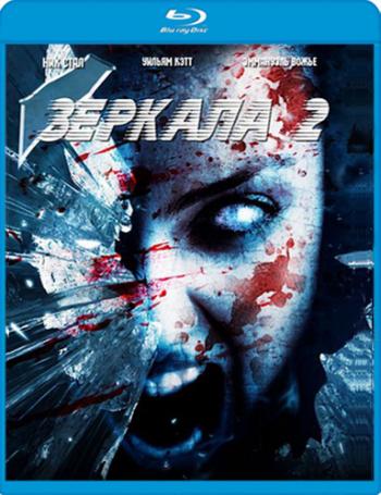 Зеркала 2 / Mirrors 2 MVO