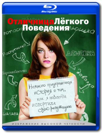 Отличница лёгкого поведения / Easy A DUB