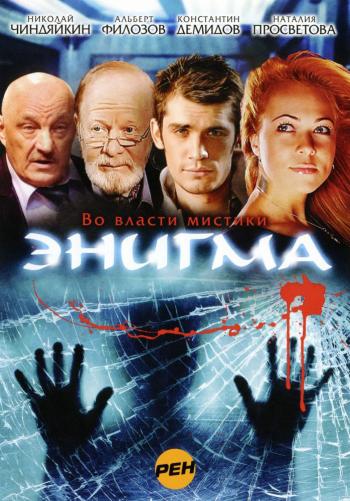Энигма (15 серий из 15)