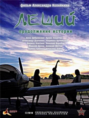 Леший-3 (4 серии)