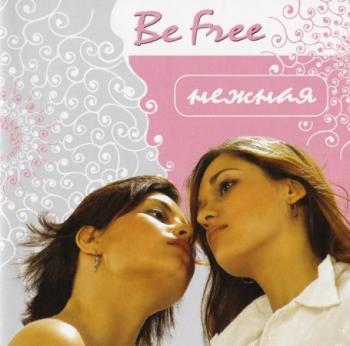 Be Free - Нежная