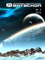 Фантаскоп № 003
