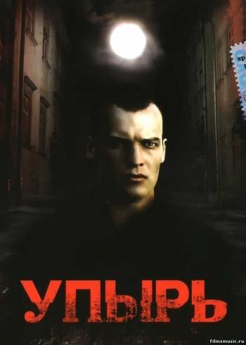 Упырь