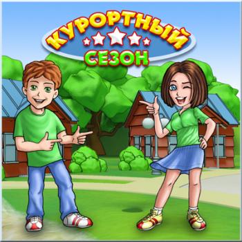 Курортный сезон