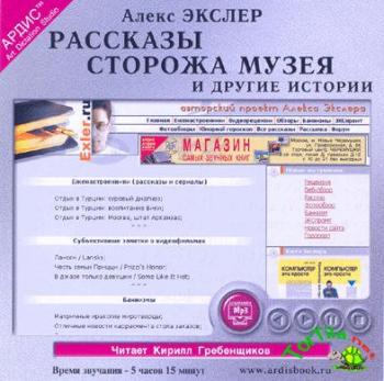 Алекс Экслер - Рассказы сторожа музея