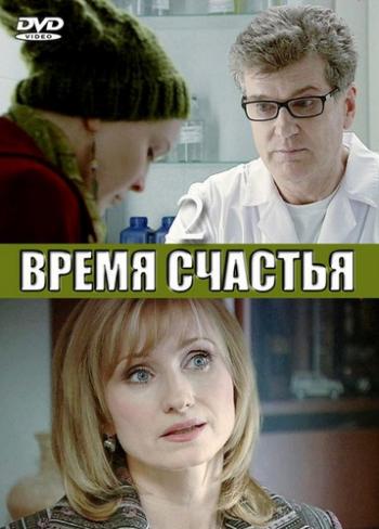Время счастья 2