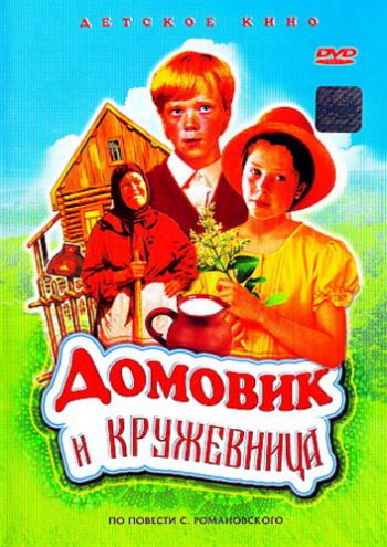 Домовик и кружевница