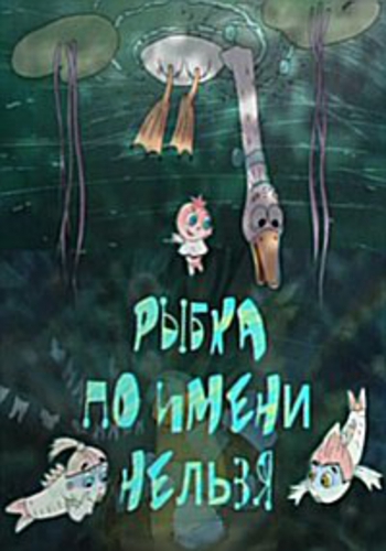 Рыбка по имени Нельзя (2 серии из 2)