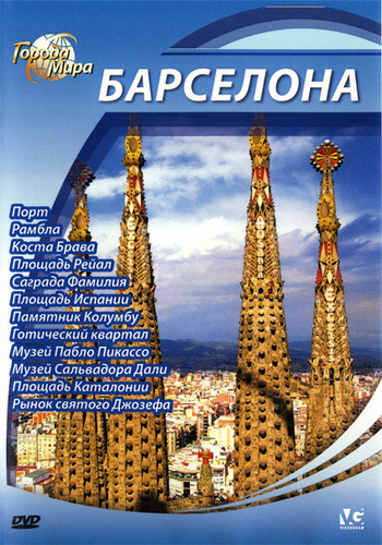 Города мира: Барселона / Cities Of the World: Barcelona DUB