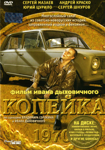 Копейка