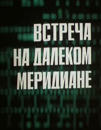 Встреча на далёком меридиане (3серии из 3)