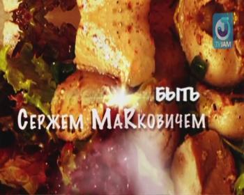 Быть Сержем Марковичем