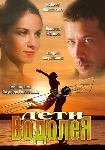 Дети Водолея (1-4 серии из 4)
