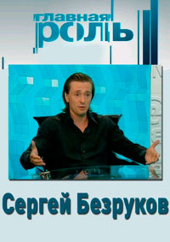 Главная роль. Сергей Безруков