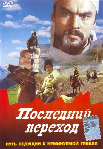 Последний переход