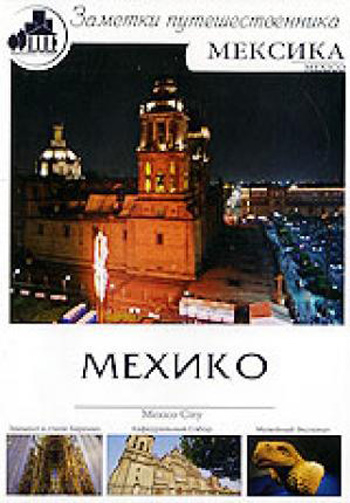 Заметки путешественника. Мексика : Мехико / Mexico City VO
