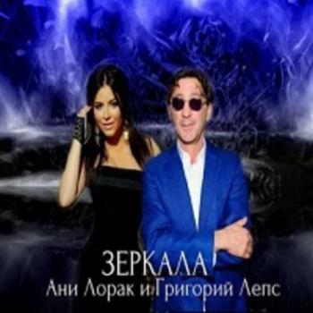 Григорий Лепс и Ани Лорак - Зеркала