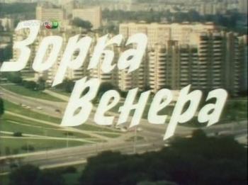Зорка Венера