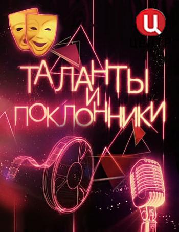 Таланты и поклонники - Алексей Гуськов