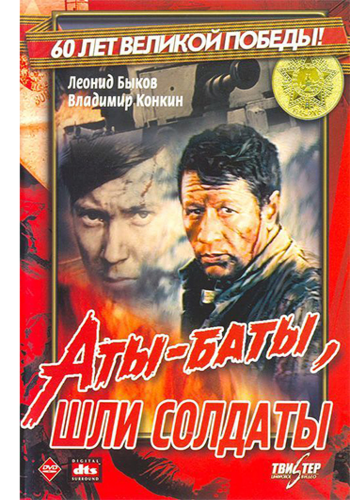 Аты-баты, шли солдаты