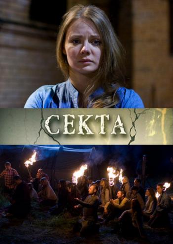 Секта (2 серии из 2)