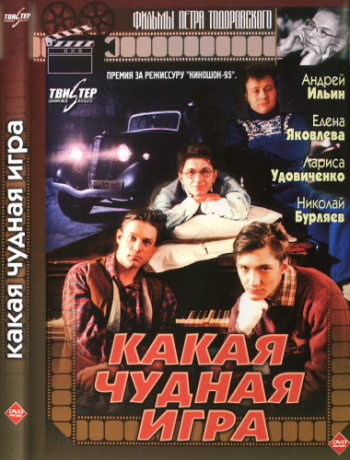 Какая чудная игра