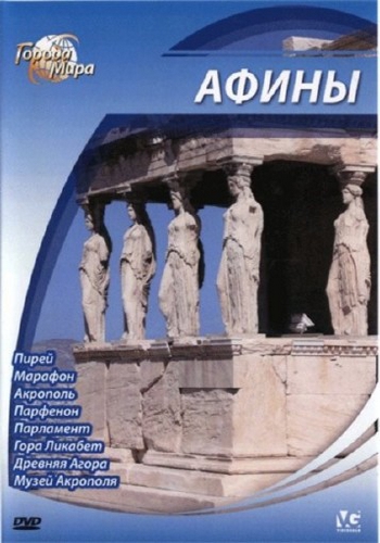 Города мира: Афины / Cities of the World: Athens DUB