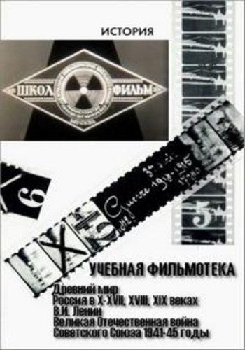 Учебная фильмотека. История (6 сборников из 6)