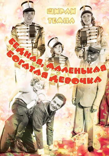 Бедная, маленькая богатая девочка / Poor Little Rich Girl DVO
