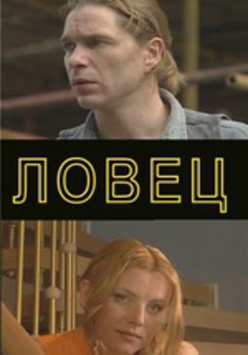 Ловец