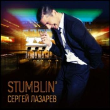 Сергей Лазарев - Stumblin'