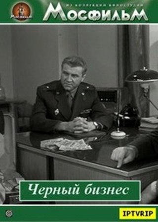 Черный бизнес