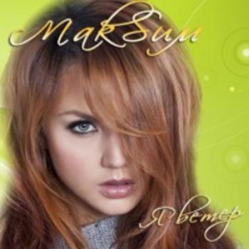 МакSим - Я ветер