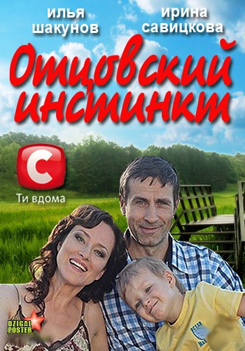 Отцовский инстинкт (4 серии из 4)