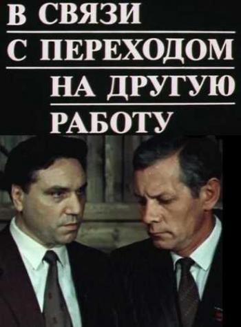 В связи с переходом на другую работу (2 серии)